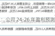 东吴证券买入：公司 24-26 年盈利预测