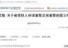 仁东控股：发布公司预重整债权申报通知 债权人请于7月19日（含当日）前申报债权