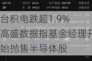 台积电跌超1.9% 高盛数据指基金经理开始抛售半导体股