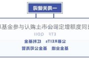 年内公募基金参与认购上市公司定增额度同比下滑近八成