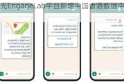 极光EngageLab平台新增中国香港数据中心