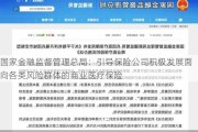 国家金融监督管理总局：引导保险公司积极发展面向各类风险群体的商业医疗保险