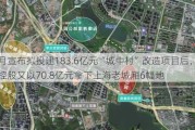 上月宣布拟投建183.6亿元“城中村”改造项目后，城投控股又以70.8亿元拿下上海老城厢6幅地