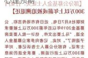 已有央企旗下公募启动退薪工作，业内人士称“有心理预期”