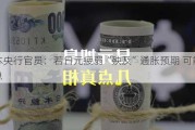 日本央行官员：若日元疲弱“殃及”通胀预期 可能会加息