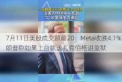 7月11日美股成交额前20：Meta收跌4.1%，特朗普称如果上台就送扎克伯格进监狱