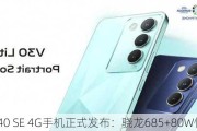 vivo V40 SE 4G手机正式发布：骁龙685+80W快充