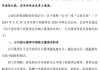 上海医药：陈发树辞去非执行董事职务，2023年董事会出席记录回顾