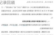 上海医药：陈发树辞去非执行董事职务，2023年董事会出席记录回顾