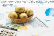 鸡蛋约的点价交易是什么？这种交易方式在期货市场中有何作用？