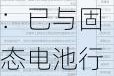 湘潭电化：已与固态电池行业厂商联合研发 尚未形成销售收入