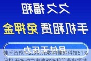 佳禾智能拟2.3亿元收购佳超科技51%股权 开拓动力电池软连接等业务领域