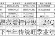 天风证券给予立昂微增持评级，24Q2营收利润环比大幅增长，看好下半年传统旺季业绩增长