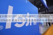 富乐德(3012***.SZ)拟斥6800万元收购杭州之芯100%股权 拓展半导体设备及零部件维修领域业务