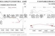 华泰证券：本轮地产政策“组合拳”边际效果有望优于此前数轮