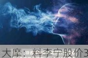 大摩：料李宁股价30日内有70%至80%机率上升 科技大会成功行销