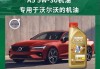 2017款沃尔沃XC60需要加多少机油？