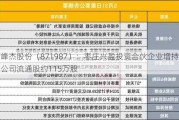 峰杰股份（871987）：枣庄兴盈投资合伙企业增持公司流通股约115万股