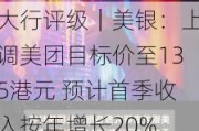 大行评级｜美银：上调美团目标价至135港元 预计首季收入按年增长20%