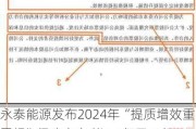 永泰能源发布2024年“提质增效重回报”行动方案 拟1.5亿元-3亿元回购股份