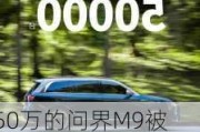 50万的问界M9被买爆！鸿蒙智行国庆六天大定破22600台