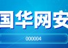 国华网安：业绩说明会定于5月22日举行