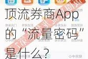 顶流券商App的“流量密码”是什么？