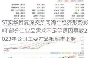 ST实华回复深交所问询：经济形势影响 部分工业品需求不足等原因导致2023年公司主要产品毛利率下滑