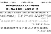 申万宏源(06806)：拟聘毕马威提供2024年中期审阅服务