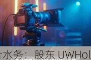 联合水务：股东 UWHoldingsLimited 减持 463.29 万股，占比 1.0947%