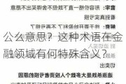 公么意思？这种术语在金融领域有何特殊含义？