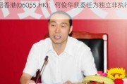 中烟香港(06055.HK)：何俊华获委任为独立非执行董事