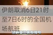 伊朗取消6日21时至7日6时的全国机场航班