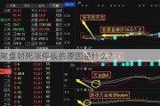 尾盘封死涨停板的原因是什么？