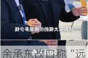 余承东改口称“远远超越”：那四个字被喊烂了，并没有罚款一说