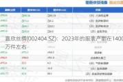 嘉欣丝绸(002404.SZ)：2023年的服装产能在1400万件左右