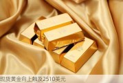 现货黄金向上触及2510美元