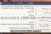 再获索尼PS年度奖项 《原神》发放1000原石奖励