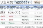 华润双鹤（600062）：股价成功突破年线压力位-后市看多（涨）（07-05）