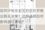 如何评估住宅区的优劣并做出购买决策？这种选择如何影响居住体验？