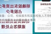 蓝英装备：公司、控股股东和实际控制人不存在关于公司的应披露而未披露的重大事项