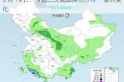 8 月 19 日：今起三天我国降雨分布 ：暑热变化