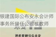 银建国际公布安永会计师事务所辞任公司核数师