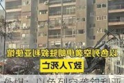 外媒：以色列空袭叙利亚中部造成至少14人死亡，伊朗外交部谴责以军