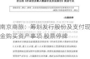 南京商旅：筹划发行股份及支付现金购买资产事项 股票停牌