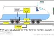 交大思诺：渝昆高铁渝宜段有使用我司应答器系统产品