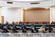 习近平主持召开中央全面深化改革委员会第五次会议