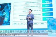 赛意信息董事张成康个人名下持股减少41.05万股，涉及金额499.99万元