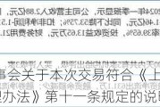 国信证券:董事会关于本次交易符合《上市公司证券发行注册管理办法》第十一条规定的说明