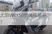 大阳V锐150的油耗是多少？